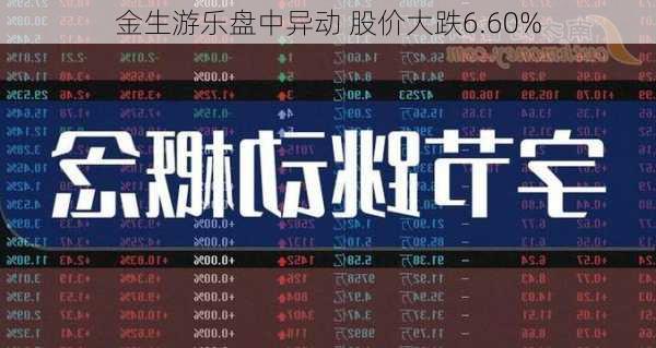 金生游乐盘中异动 股价大跌6.60%-第1张图片-