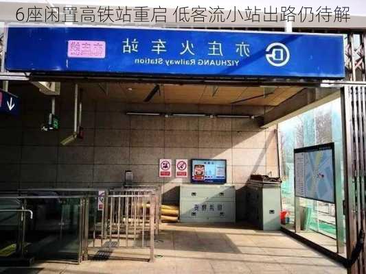 6座闲置高铁站重启 低客流小站出路仍待解