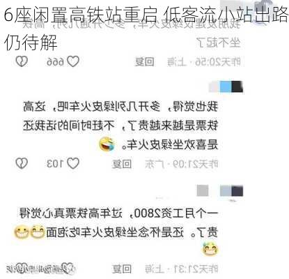 6座闲置高铁站重启 低客流小站出路仍待解-第3张图片-