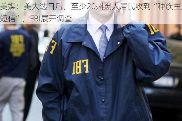 美媒：美大选日后，至少20州黑人居民收到“种族主义短信”，FBI展开调查-第2张图片-