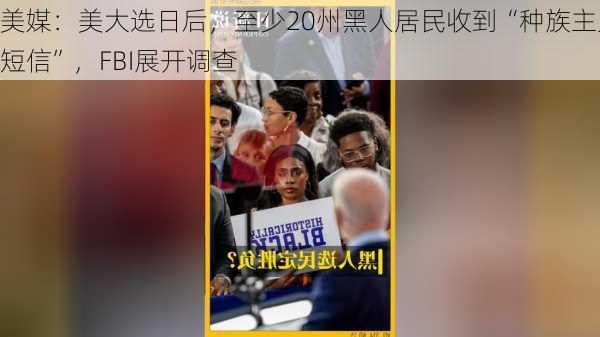 美媒：美大选日后，至少20州黑人居民收到“种族主义短信”，FBI展开调查-第1张图片-