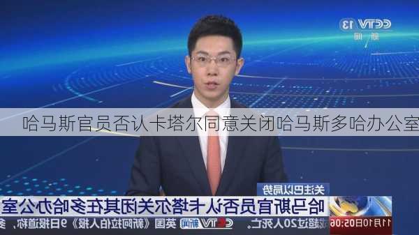 哈马斯官员否认卡塔尔同意关闭哈马斯多哈办公室-第1张图片-