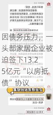 因债务压力，一头部家居企业被迫签下13.25亿元“以房抵债”协议