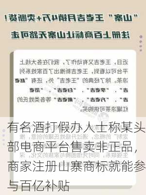 有名酒打假办人士称某头部电商平台售卖非正品，商家注册山寨商标就能参与百亿补贴-第3张图片-