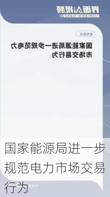 国家能源局进一步规范电力市场交易行为