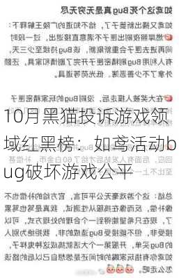 10月黑猫投诉游戏领域红黑榜：如鸢活动bug破坏游戏公平-第2张图片-