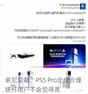 索尼总裁：PS5 Pro定价合理 铁杆用户不会觉得贵-第1张图片-