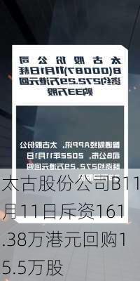 太古股份公司B11月11日斥资161.38万港元回购15.5万股-第1张图片-