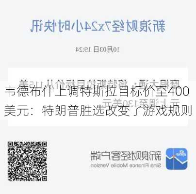 韦德布什上调特斯拉目标价至400美元：特朗普胜选改变了游戏规则-第3张图片-