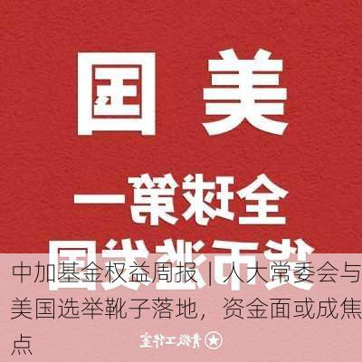 中加基金权益周报︱人大常委会与美国选举靴子落地，资金面或成焦点