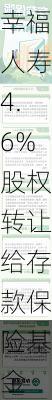 定了！深圳亿辉特以抵债方式将幸福人寿4.6%股权转让给存款保险基金