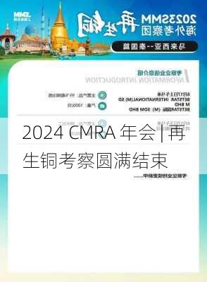 2024 CMRA 年会 | 再生铜考察圆满结束-第3张图片-