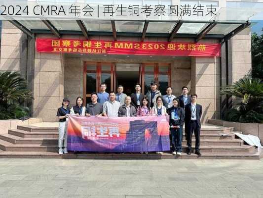 2024 CMRA 年会 | 再生铜考察圆满结束-第2张图片-