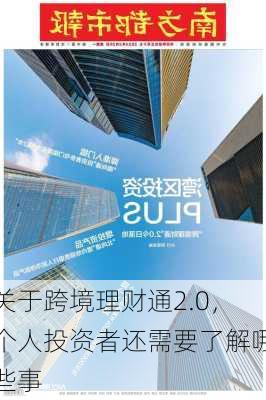 关于跨境理财通2.0，个人投资者还需要了解哪些事-第2张图片-