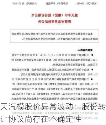 天汽模股价异常波动：股份转让协议尚存在不确定性-第1张图片-