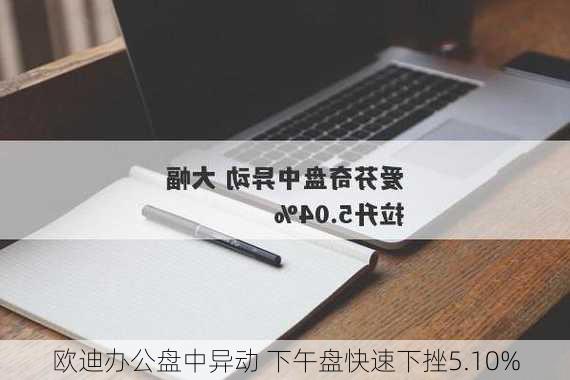 欧迪办公盘中异动 下午盘快速下挫5.10%-第1张图片-