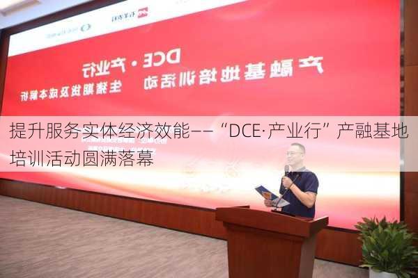 提升服务实体经济效能——“DCE·产业行”产融基地培训活动圆满落幕-第2张图片-