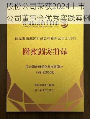 股份公司荣获2024上市公司董事会优秀实践案例-第2张图片-