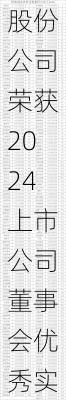 股份公司荣获2024上市公司董事会优秀实践案例-第3张图片-