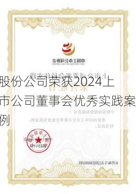 股份公司荣获2024上市公司董事会优秀实践案例-第1张图片-