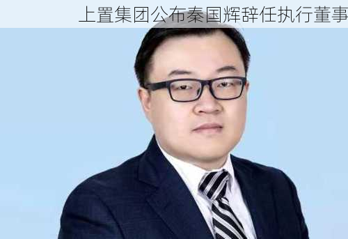 上置集团公布秦国辉辞任执行董事