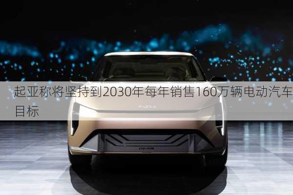 起亚称将坚持到2030年每年销售160万辆电动汽车目标