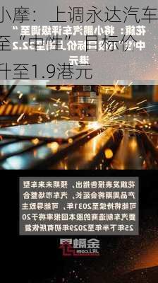 小摩：上调永达汽车至“中性” 目标价升至1.9港元-第1张图片-