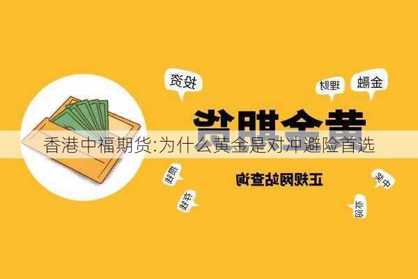 香港中福期货:为什么黄金是对冲避险首选-第1张图片-