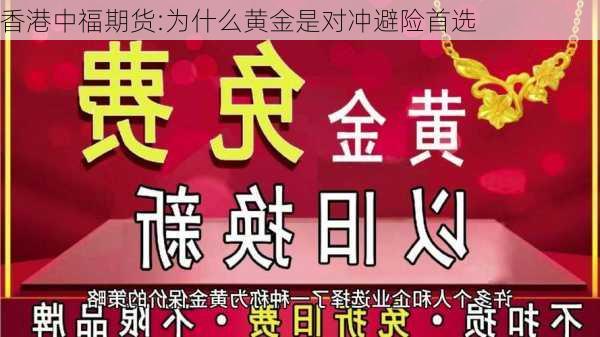 香港中福期货:为什么黄金是对冲避险首选-第3张图片-