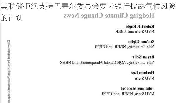 美联储拒绝支持巴塞尔委员会要求银行披露气候风险的计划-第2张图片-