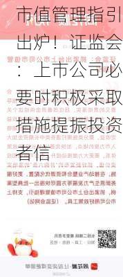 市值管理指引出炉！证监会：上市公司必要时积极采取措施提振投资者信-第2张图片-