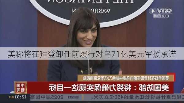 美称将在拜登卸任前履行对乌71亿美元军援承诺-第2张图片-