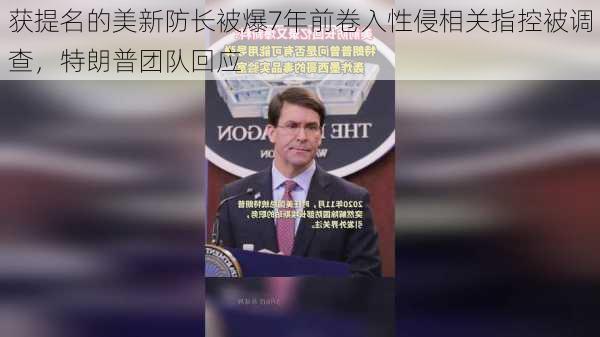 获提名的美新防长被爆7年前卷入性侵相关指控被调查，特朗普团队回应-第2张图片-