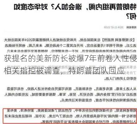 获提名的美新防长被爆7年前卷入性侵相关指控被调查，特朗普团队回应