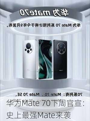 华为Mate 70下周官宣：史上最强Mate来袭