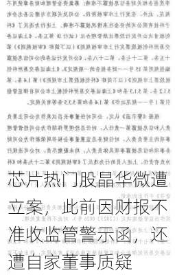 芯片热门股晶华微遭立案，此前因财报不准收监管警示函，还遭自家董事质疑-第3张图片-