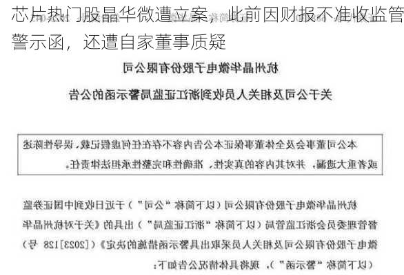 芯片热门股晶华微遭立案，此前因财报不准收监管警示函，还遭自家董事质疑-第2张图片-