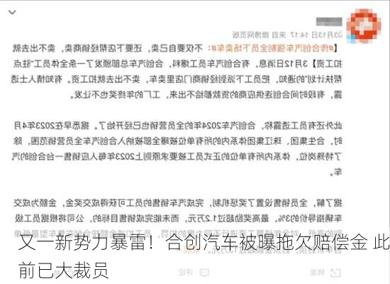 又一新势力暴雷！合创汽车被曝拖欠赔偿金 此前已大裁员-第3张图片-