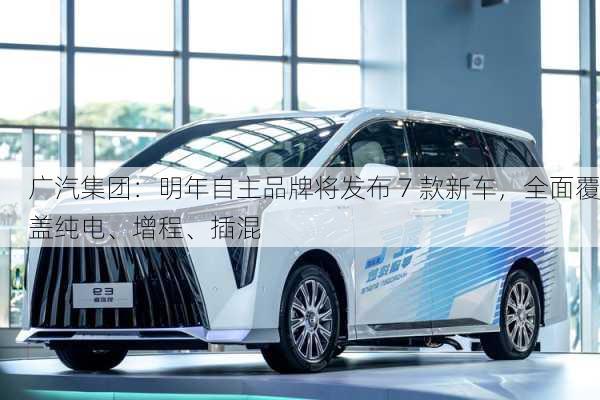 广汽集团：明年自主品牌将发布 7 款新车，全面覆盖纯电、增程、插混-第3张图片-