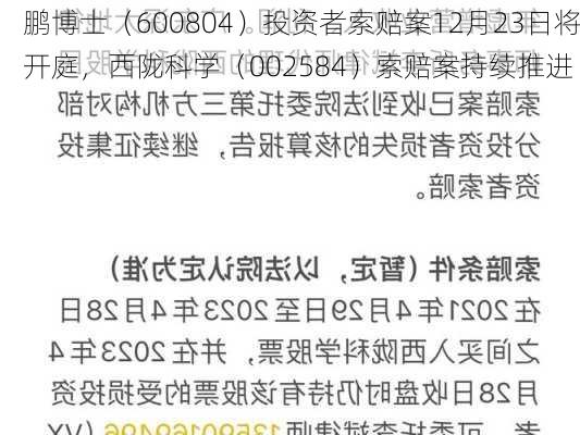 鹏博士（600804）投资者索赔案12月23日将开庭，西陇科学（002584）索赔案持续推进-第1张图片-