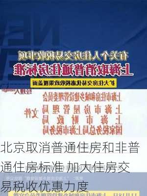 北京取消普通住房和非普通住房标准 加大住房交易税收优惠力度-第1张图片-