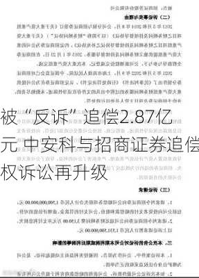 被“反诉”追偿2.87亿元 中安科与招商证券追偿权诉讼再升级-第1张图片-