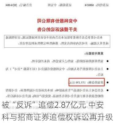 被“反诉”追偿2.87亿元 中安科与招商证券追偿权诉讼再升级-第2张图片-