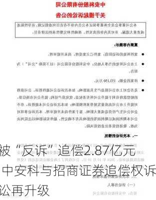 被“反诉”追偿2.87亿元 中安科与招商证券追偿权诉讼再升级-第3张图片-