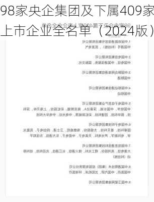 98家央企集团及下属409家上市企业全名单（2024版）-第3张图片-