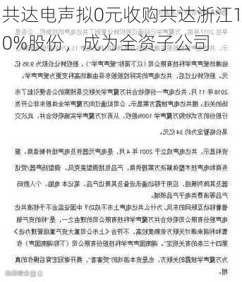 共达电声拟0元收购共达浙江10%股份，成为全资子公司-第1张图片-