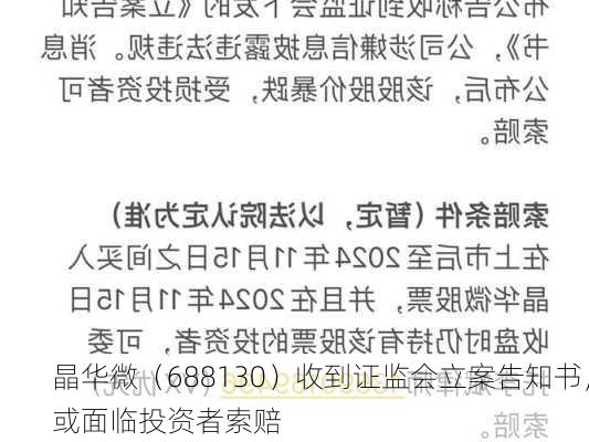 晶华微（688130）收到证监会立案告知书，或面临投资者索赔