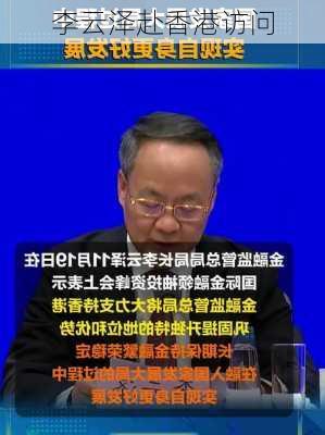 李云泽赴香港访问