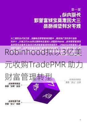 Robinhood拟以3亿美元收购TradePMR 助力财富管理转型-第2张图片-