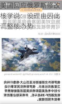 美国回应俄罗斯修改核学说：没理由因此调整核态势